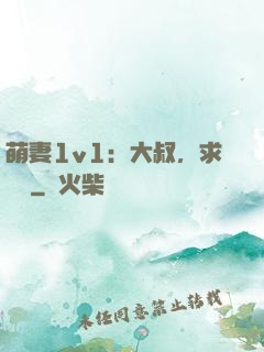 萌妻1v1：大叔，求寵愛