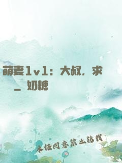 萌妻1v1：大叔，求寵愛