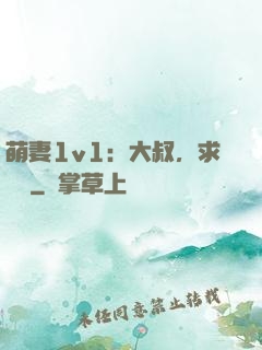 萌妻1v1：大叔，求寵愛