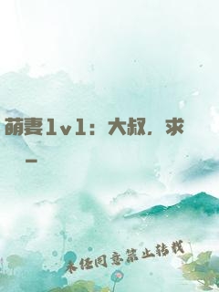 萌妻1v1：大叔，求寵愛