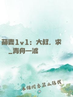 萌妻1v1：大叔，求寵愛