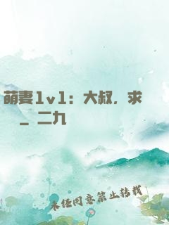 萌妻1v1：大叔，求寵愛