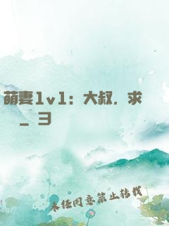 萌妻1v1：大叔，求寵愛