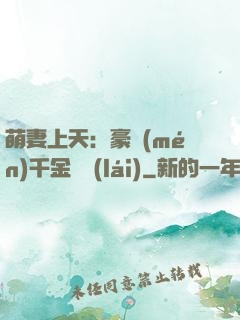 萌妻上天：豪門(mén)千金歸來(lái)