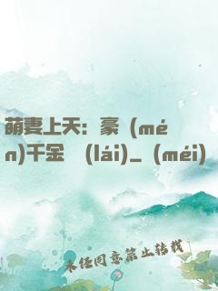 萌妻上天：豪門(mén)千金歸來(lái)
