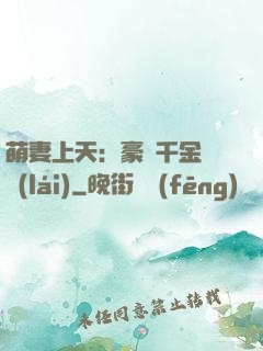 萌妻上天：豪門千金歸來(lái)