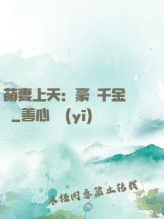 萌妻上天：豪門千金歸來