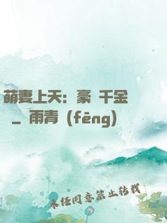 萌妻上天：豪門千金歸來