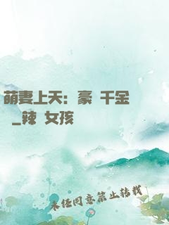 萌妻上天：豪門千金歸來