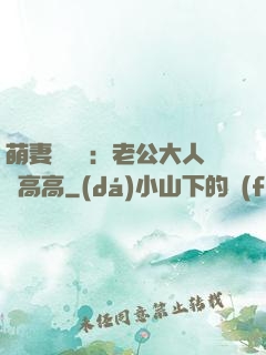 萌妻兇兇噠：老公大人舉高高