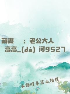 萌妻兇兇噠：老公大人舉高高