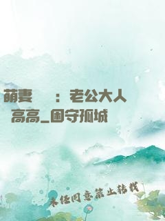 萌妻兇兇噠：老公大人舉高高
