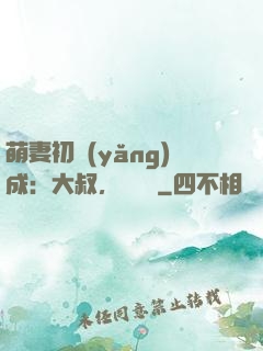 萌妻初養(yǎng)成：大叔，別亂來