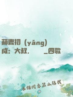萌妻初養(yǎng)成：大叔，別亂來