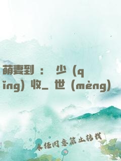 萌妻到貨：陸少請(qǐng)簽收