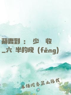 萌妻到貨：陸少請簽收