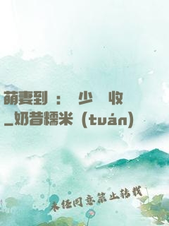 萌妻到貨：陸少請簽收