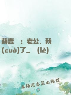 萌妻囂張：老公，我錯(cuò)了