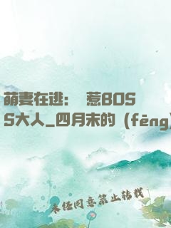 萌妻在逃：誤惹BOSS大人
