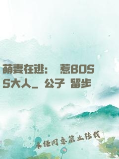 萌妻在逃：誤惹BOSS大人