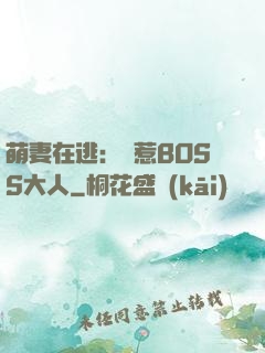 萌妻在逃：誤惹BOSS大人