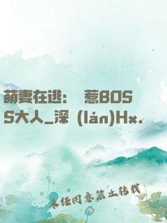 萌妻在逃：誤惹BOSS大人