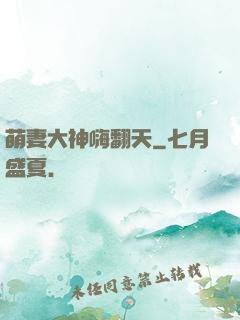 萌妻大神嗨翻天