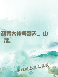 萌妻大神嗨翻天