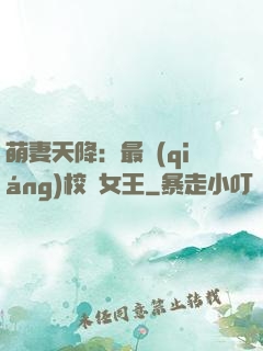 萌妻天降：最強(qiáng)校園女王