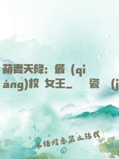 萌妻天降：最強(qiáng)校園女王