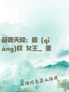 萌妻天降：最強(qiáng)校園女王