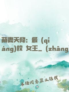 萌妻天降：最強(qiáng)校園女王