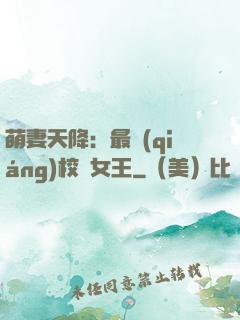 萌妻天降：最強(qiáng)校園女王