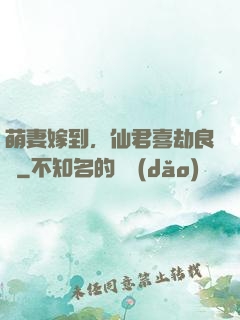 萌妻嫁到，仙君喜劫良緣