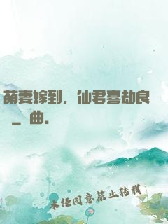 萌妻嫁到，仙君喜劫良緣