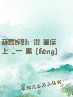 萌妻嫁到：傲嬌首席寵上癮