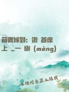 萌妻嫁到：傲嬌首席寵上癮