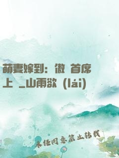萌妻嫁到：傲嬌首席寵上癮