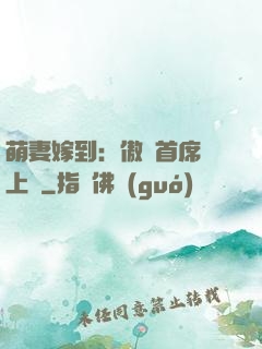 萌妻嫁到：傲嬌首席寵上癮