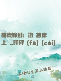 萌妻嫁到：傲嬌首席寵上癮