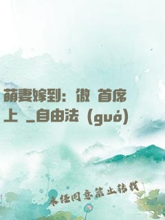 萌妻嫁到：傲嬌首席寵上癮