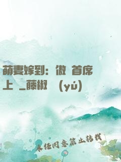 萌妻嫁到：傲嬌首席寵上癮