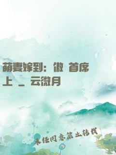萌妻嫁到：傲嬌首席寵上癮