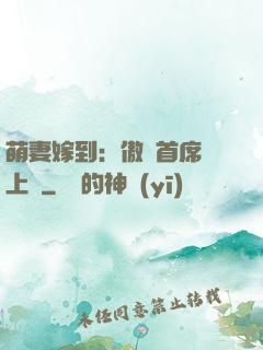 萌妻嫁到：傲嬌首席寵上癮