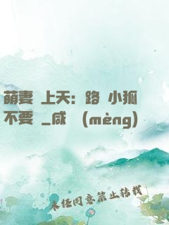 萌妻寵上天：路邊小狐不要撿