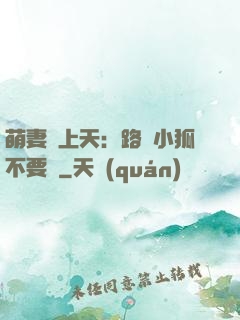 萌妻寵上天：路邊小狐不要撿