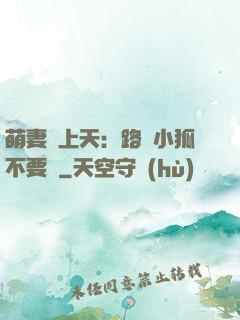 萌妻寵上天：路邊小狐不要撿