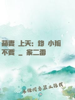 萌妻寵上天：路邊小狐不要撿