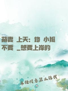 萌妻寵上天：路邊小狐不要撿