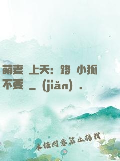萌妻寵上天：路邊小狐不要撿